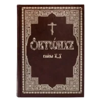 Октоих (Осмогласник)